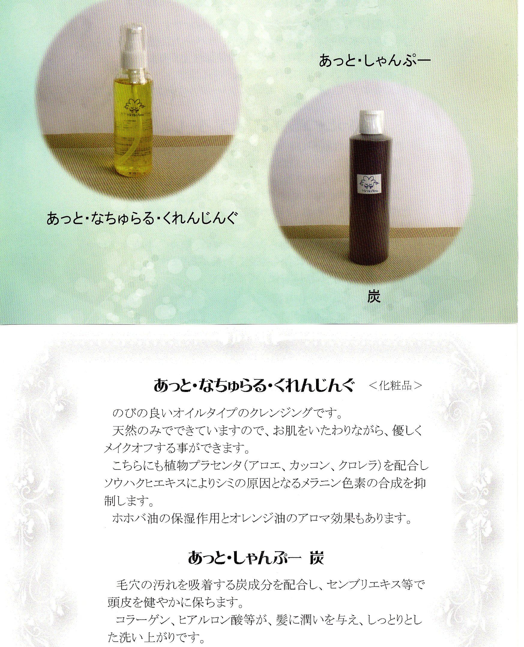 あっと・なちゅらる・くれんじんぐ、あっと・しゃんぷー